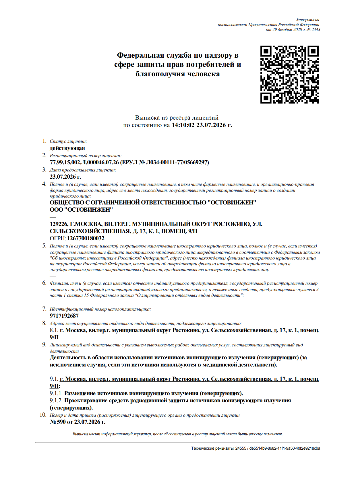 Лицензия Роспотребнадзора
