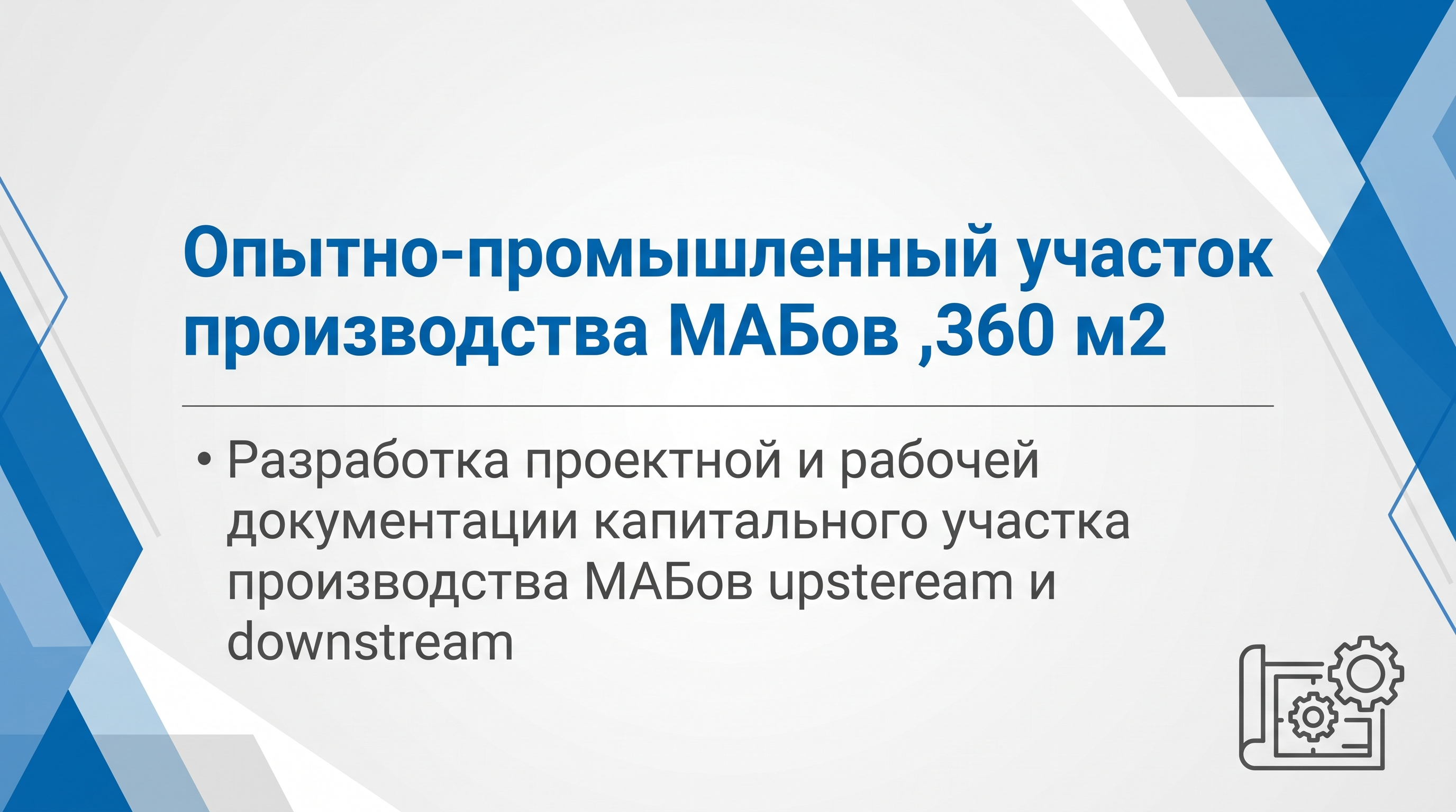 Опытно-промышленный участок производства МАБ. 360 м2. NDA