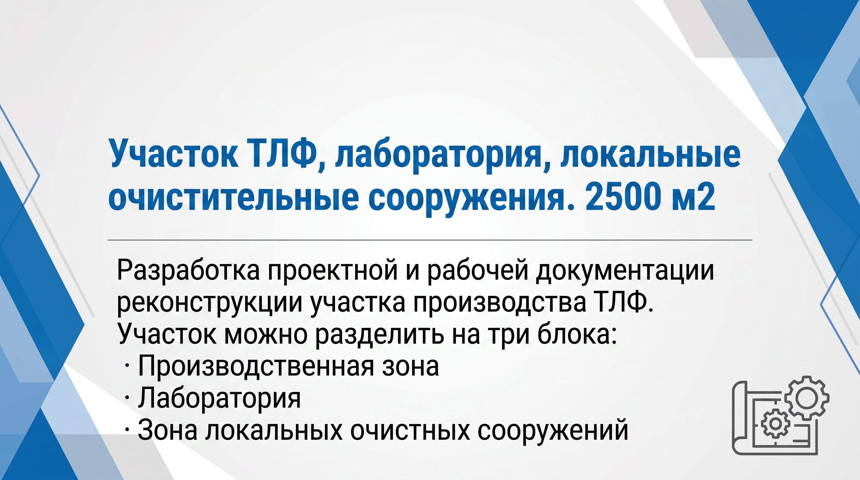 Участок производства ТЛФ, лаборатория и ЛОС. 2500 м2. NDA
