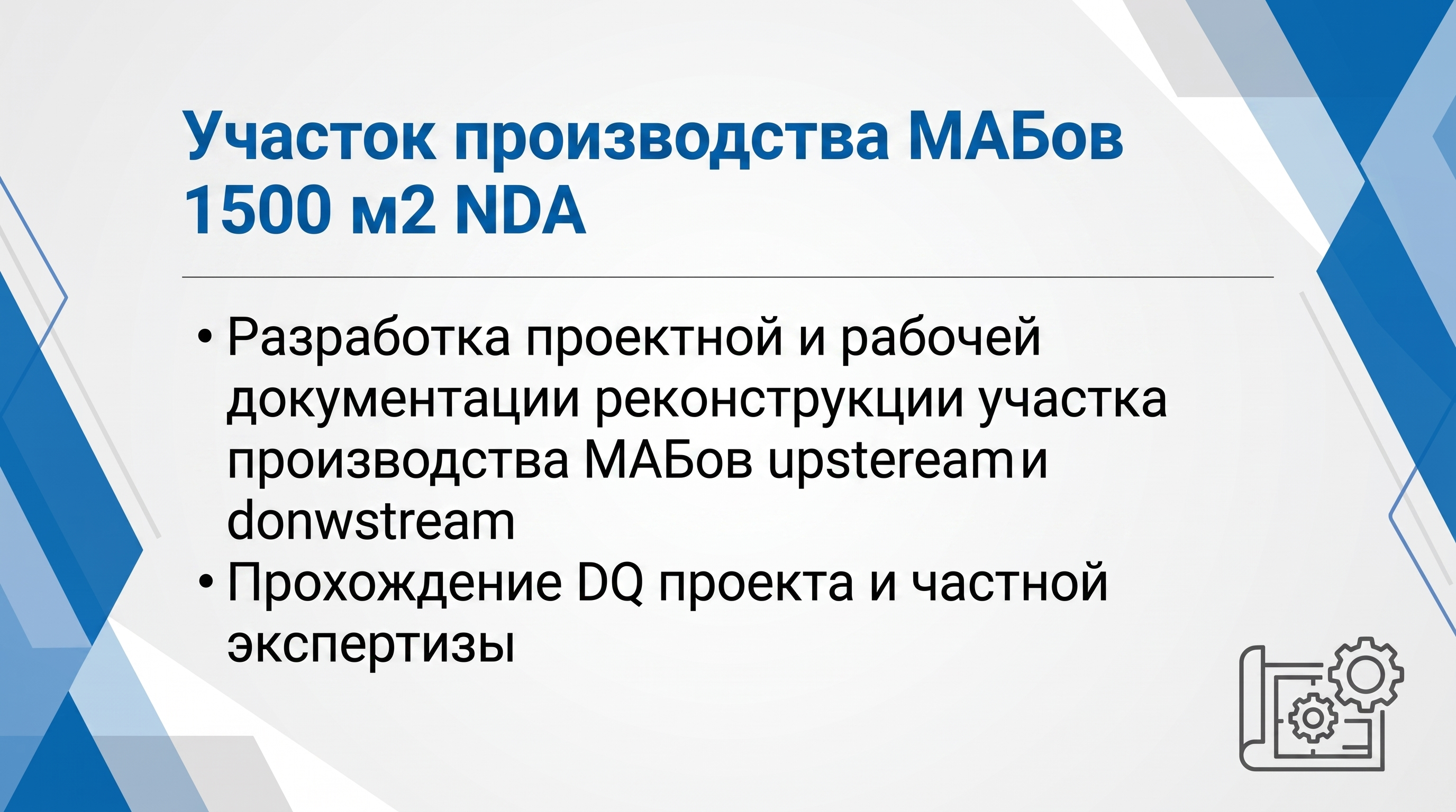 Участок производства МАБ. 1500 м2. NDA