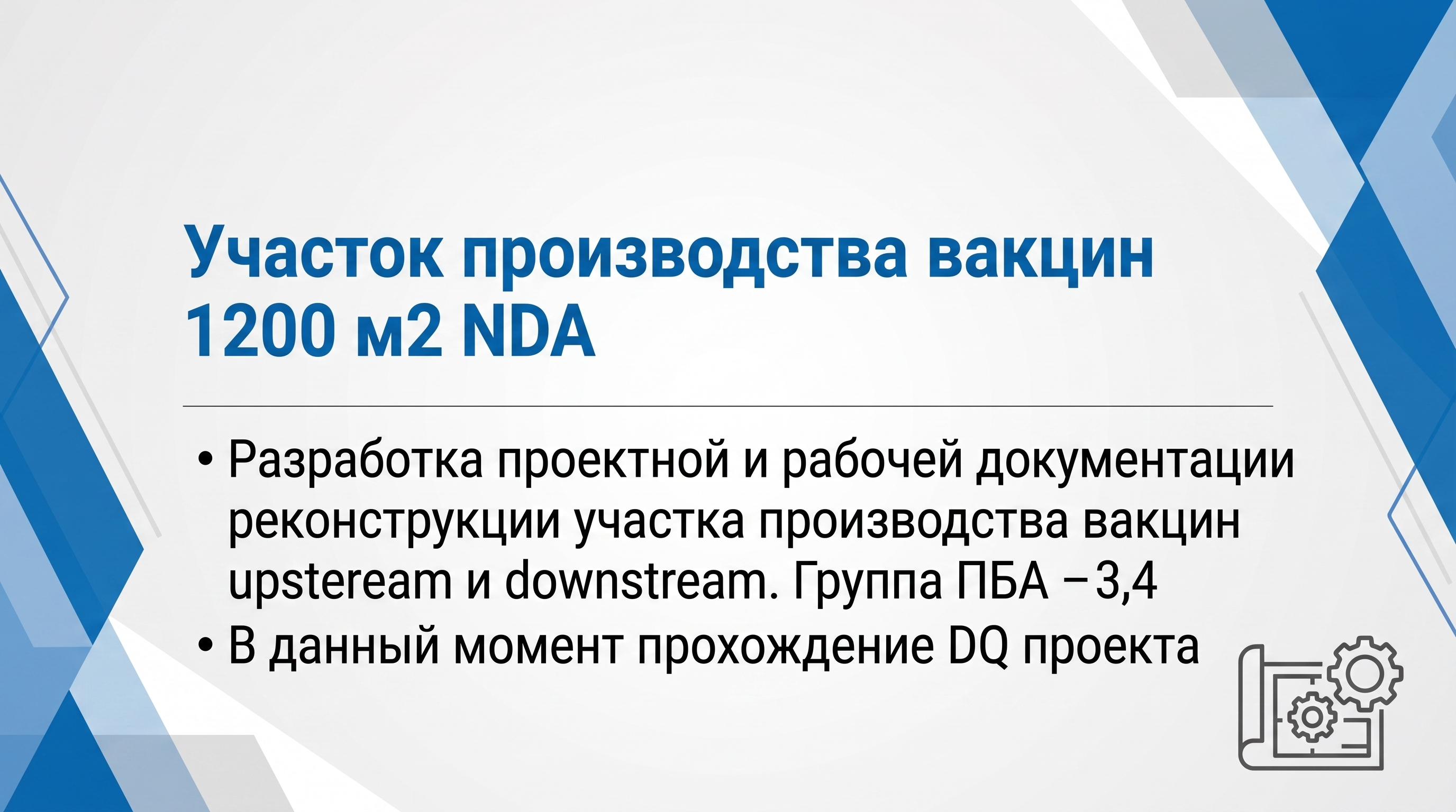 Участок производства вакцин. 1200 м2. NDA