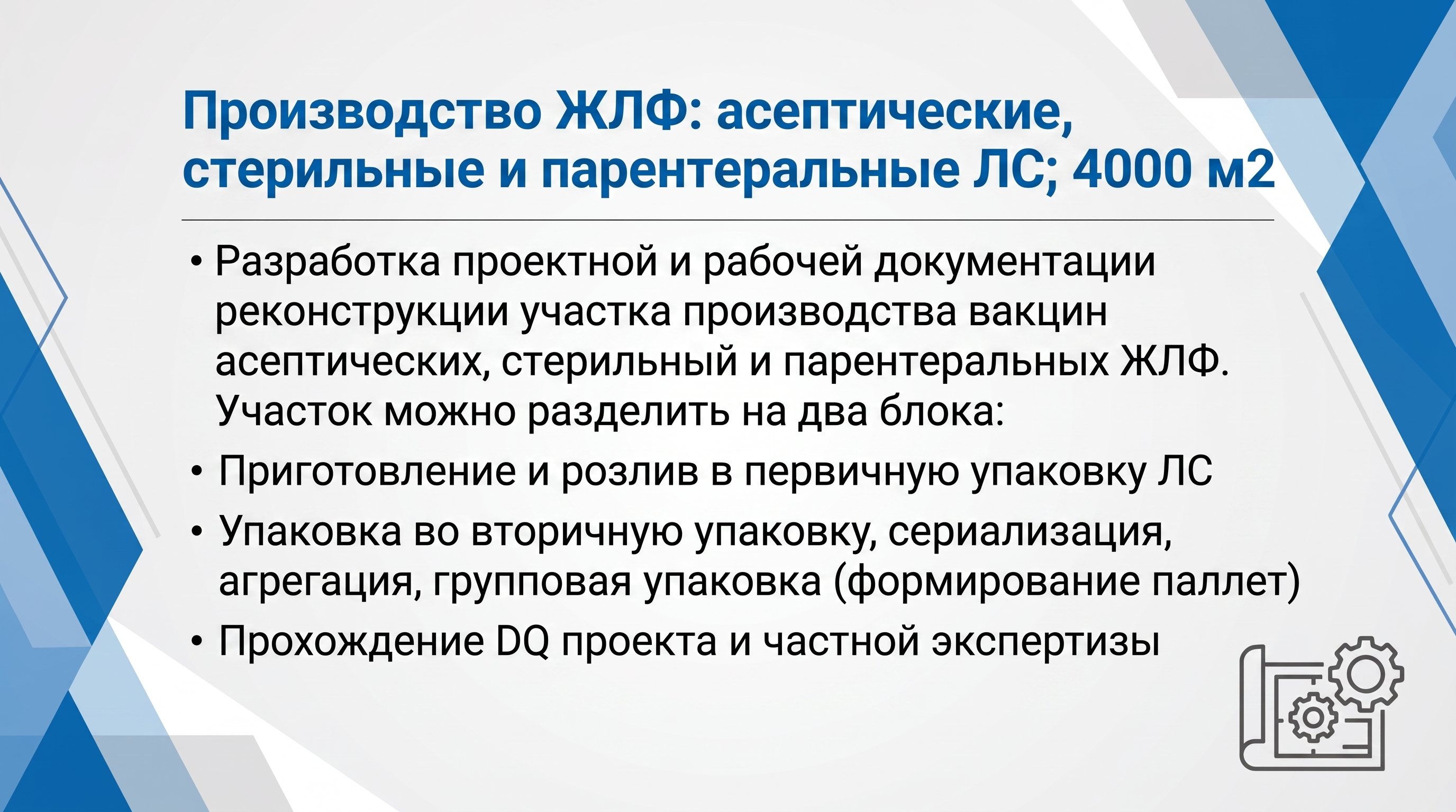 Производство ЖЛФ: асептические, стерильные и парентеральные Л. 4000 м2. NDA