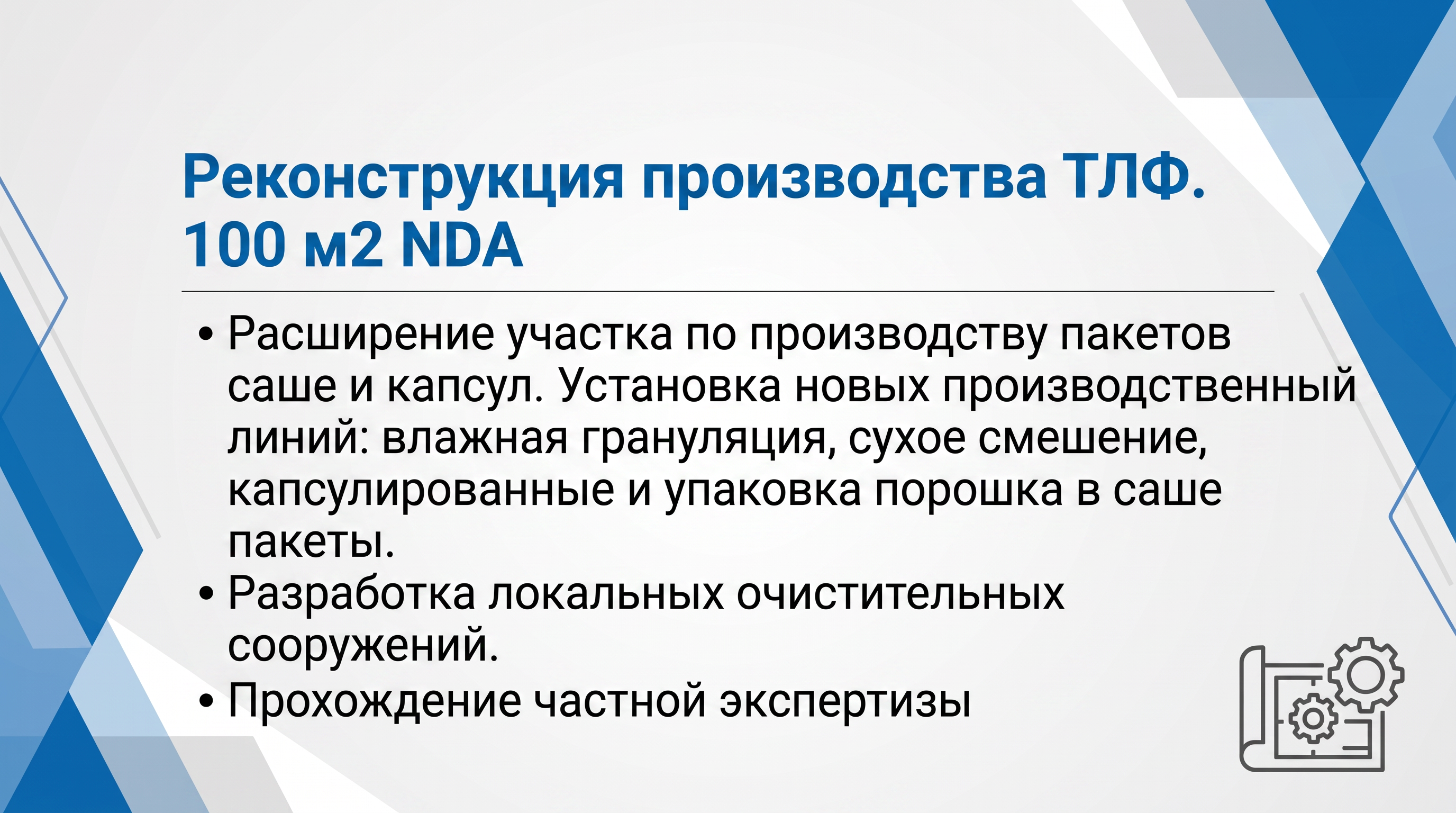 Реконструкция производства ТЛФ. 100 м2. NDA
