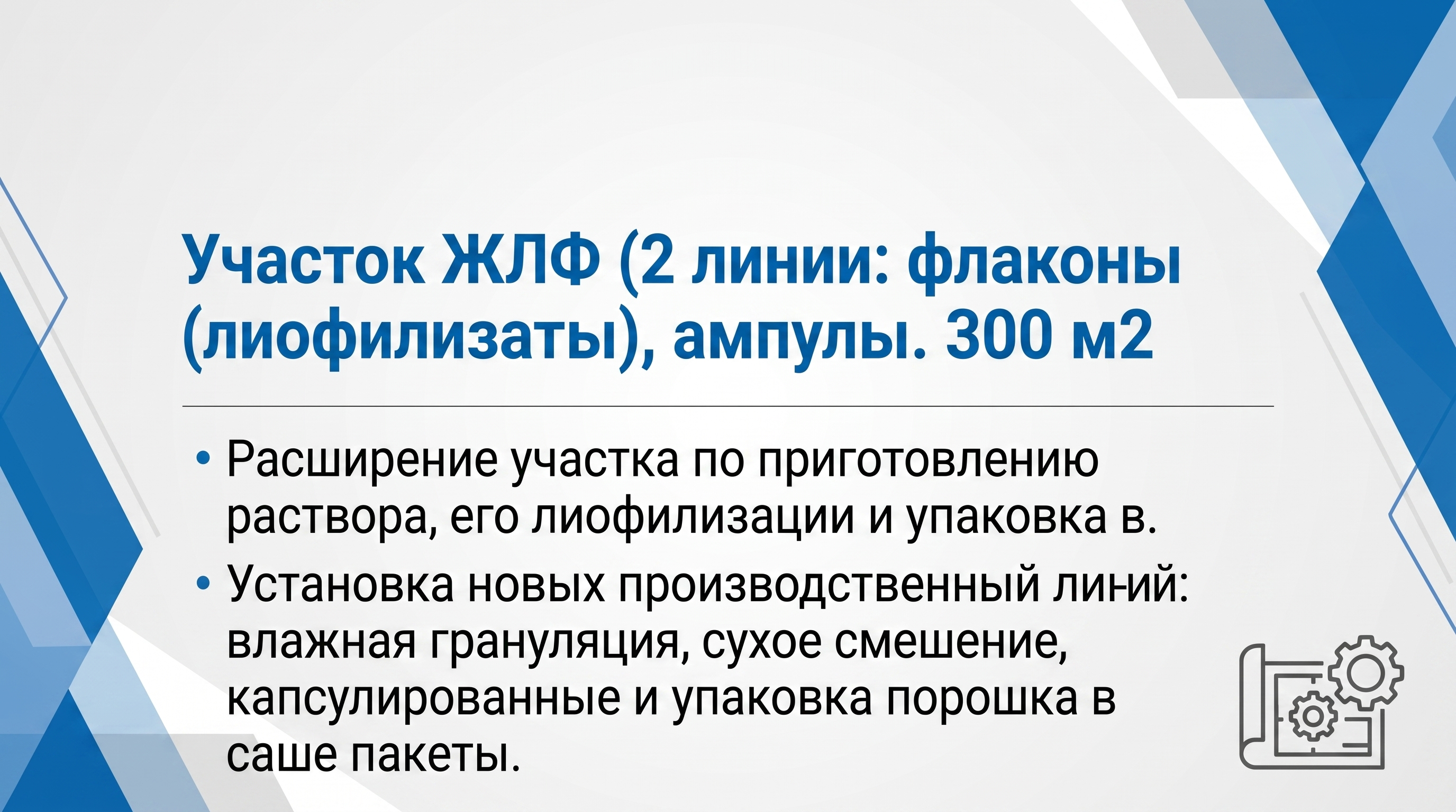 Участок ЖЛФ. 2 линии: флаконы (лиофилизаты) и ампулы. 300 м2. NDA