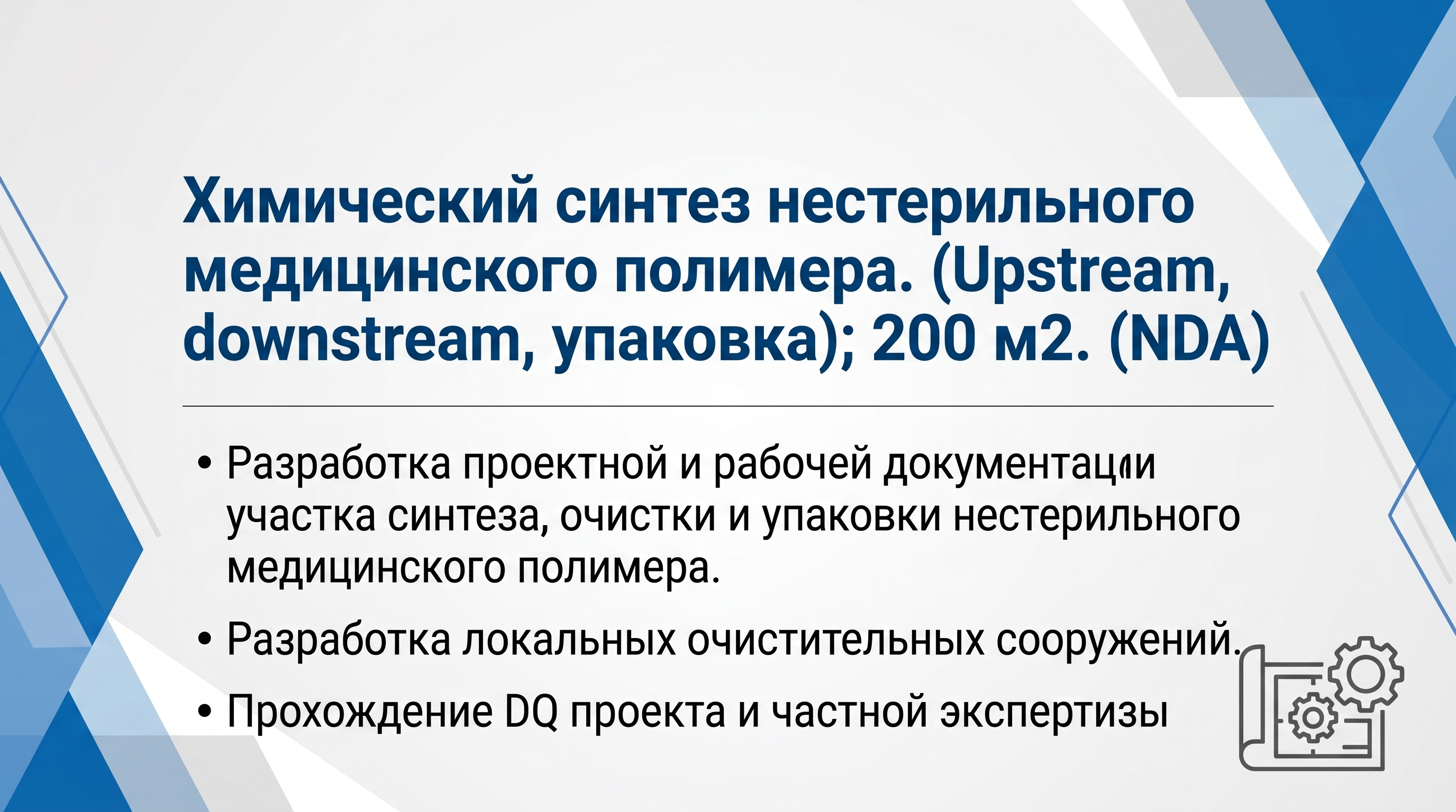 Участок разработки синтеза, очистки и упаковки нестерильного медициного полимера. 200 м2. NDA