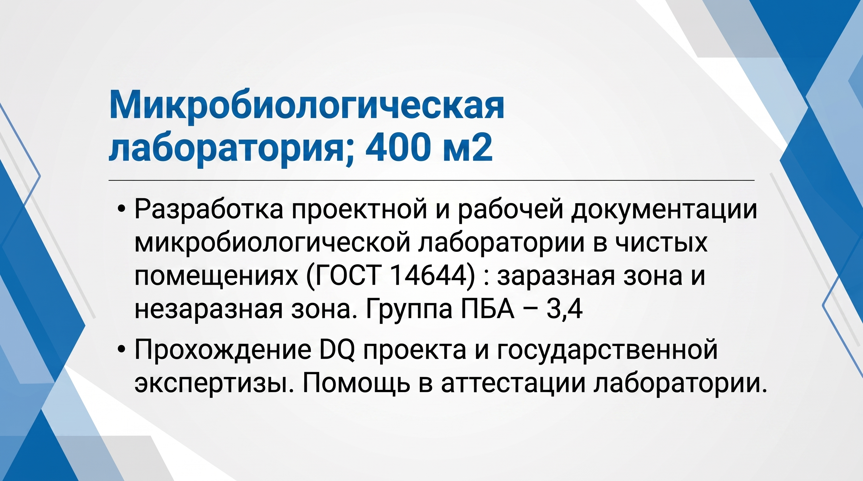 Микробиологическая лаборатория. 400 м2. NDA
